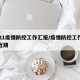2021疫情防控工作汇报/疫情防控工作汇报近期