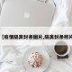 【疫情隔离封条图片,隔离封条照片】
