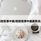 新冠疫情中国/新冠疫情中国最新消息