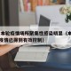 官方:本轮疫情场所聚集性感染明显（本轮聚集性疫情已得到有效控制）