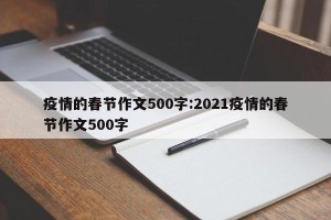 疫情的春节作文500字:2021疫情的春节作文500字