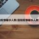 洛阳疫情确诊人数/洛阳疫情确诊人数多少