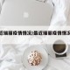 【最近瑞丽疫情情况/最近瑞丽疫情情况如何】