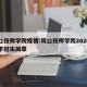 周口技师学院疫情:周口技师学院2020年秋季招生简章
