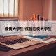疫情大学生/疫情在校大学生