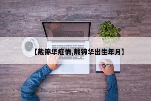 【戴锦华疫情,戴锦华出生年月】