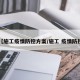 【施工疫情防控方案/施工 疫情防控】