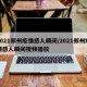 2021郑州疫情感人瞬间/2021郑州疫情感人瞬间视频播放
