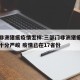 目前非洲猪瘟疫情怎样:三部门非洲猪瘟防控形势十分严峻 疫情已在17省份