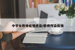 中学女教师疫情感染/教师传染疫情