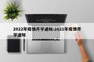 2022年疫情开学通知:2021年疫情开学通知