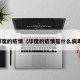 印度的疫情（印度的疫情是什么病毒）