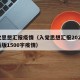 入党思想汇报疫情（入党思想汇报2020年最新版1500字疫情）