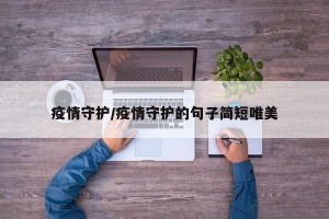 疫情守护/疫情守护的句子简短唯美