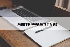 【疫情日报100字,疫情日报告】