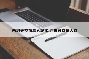 西班牙疫情华人现状:西班牙疫情人口