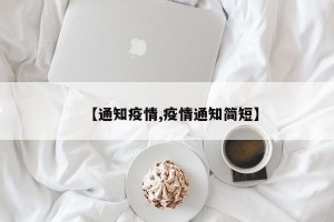 【通知疫情,疫情通知简短】