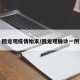 回龙观疫情始末/回龙观确诊一例