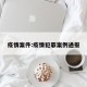 疫情案件:疫情犯罪案例通报