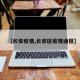 【长安疫情,长安区疫情通报】