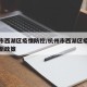 杭州市西湖区疫情防控/杭州市西湖区疫情防控最新政策