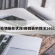 疫情最新状况/疫情最新情况2021