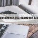 【福建的疫情怎么引起/福建疫情怎么引起来的】