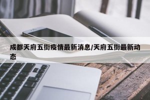 成都天府五街疫情最新消息/天府五街最新动态