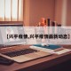 【兴平疫情,兴平疫情最新动态】