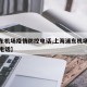 【浦东机场疫情防控电话,上海浦东机场防控疫情电话】