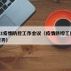 2021疫情防控工作会议（疫情防控工作会议召开）