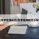 【冬季疫情防控/冬季疫情防控小知识】