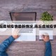 【商丘虞城疫情最新情况,商丘虞城疫情始末】