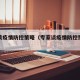 专家谈疫情防控策略（专家谈疫情防控策略的看法）