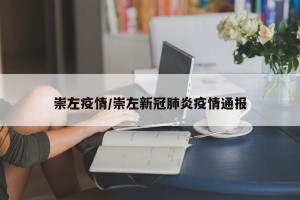 崇左疫情/崇左新冠肺炎疫情通报