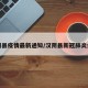 汉阴县疫情最新通知/汉阴县新冠肺炎病例