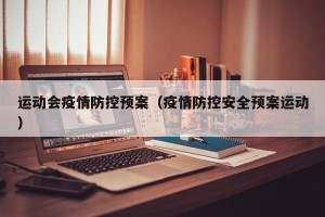 运动会疫情防控预案（疫情防控安全预案运动）