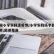 手抄报小学生抗击疫情/小学生抗疫手抄报图片大全,简单笔画