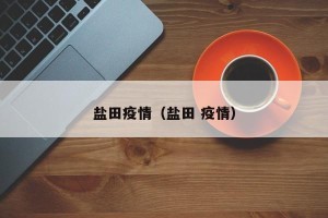 盐田疫情（盐田 疫情）