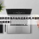 【中国新冠疫情开始和结束时间,中国新冠疫情啥时候结束】