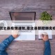 【张北县疫情通知,张北县新冠肺炎疫情】