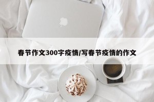 春节作文300字疫情/写春节疫情的作文