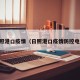 日照港口疫情（日照港口疫情防控电话）