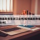 【疫情最新报告浙江台州/疫情最新数据消息浙江台州】