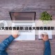 日本大阪疫情最新:日本大阪疫情最新消息