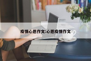 疫情心愿作文:心愿疫情作文