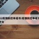 2022疫情防控承诺书:疫情防控承诺书格式范文
