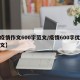 【疫情作文600字范文/疫情600字优秀作文】