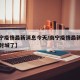 【南宁疫情最新消息今天/南宁疫情最新消息今天封城了】