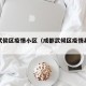 成都武侯区疫情小区（成都武候区疫情具体小区）